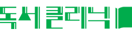 독서클리닉 로고