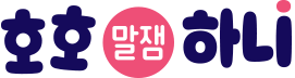 호호하니 로고